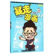 暴走漫画集(11) 新表情时代来临国产香香呆萌登场 王尼玛幽默暴漫画全集连载阿衰爆笑校园呆头农场同类书 漫友文化儿童