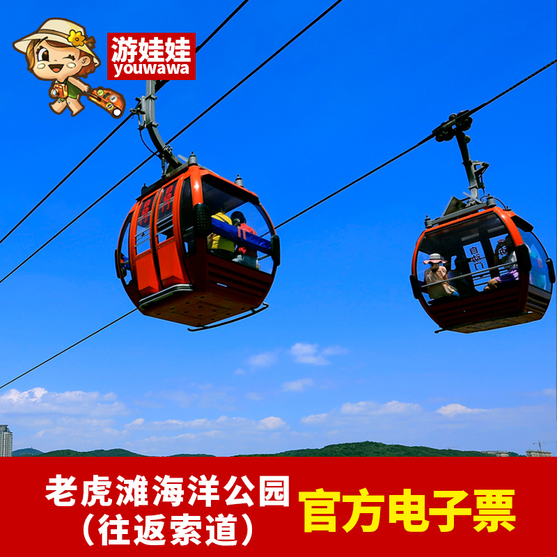 辽宁大连 旅游 景点门票 大连老虎滩 海洋公园 往返索道 即买即用|msdalam kategori tiket tarikan/persembahan secara langsung/Taman tema, 国内票务 - dari Buy2taobao.com untuk memberikan perkhidmatan ejen Taobao profesional membeli
