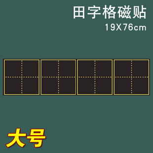 品聚磁性田字格黑板贴粉笔，书写软黑板，四连田字格四连米字格19*76