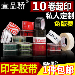 壹品骄10卷起私人订制logo印字胶带透明包装封箱带警示语胶带