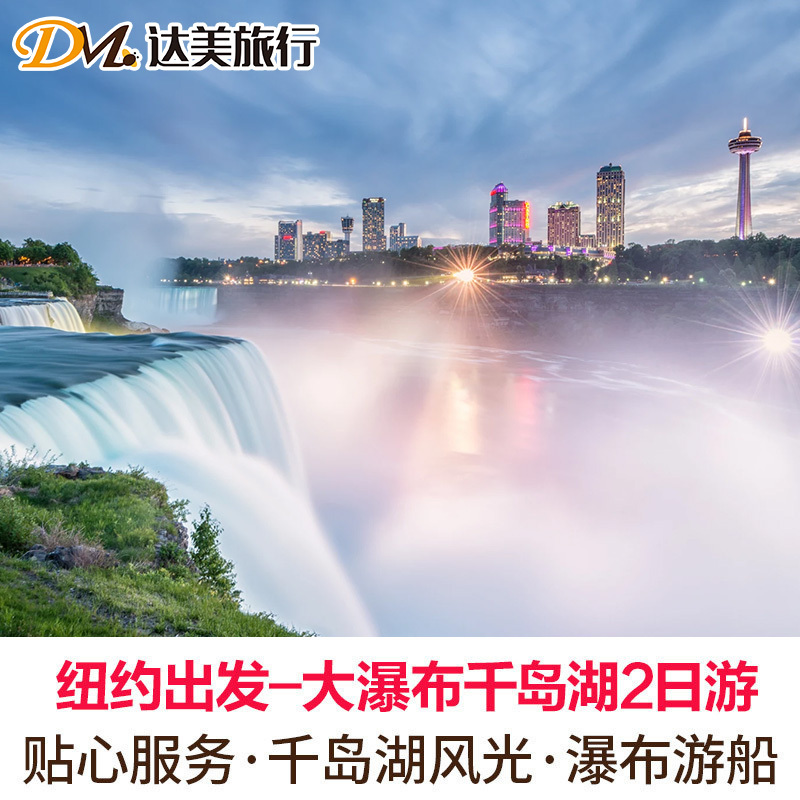 【美东经典2日瀑布游】游船千岛湖+雾中少女号+尼亚加拉大瀑布在类目 度假线路/签证送关/旅游服务, 自由行/跟团游, 境外当地玩乐中 - 来自Buy2taobao.com提供专业的淘宝代购服务
