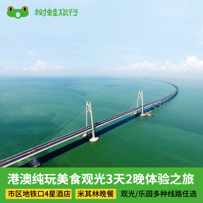 香港澳门3日2晚跟团游|纯玩三日港澳游港珠澳大桥 米其林推荐美食在类目 度假线路/签证送关/旅游服务, 自由行/跟团游, 出境跟团游中 - 来自Buy2taobao.com提供专业的淘宝代购服务