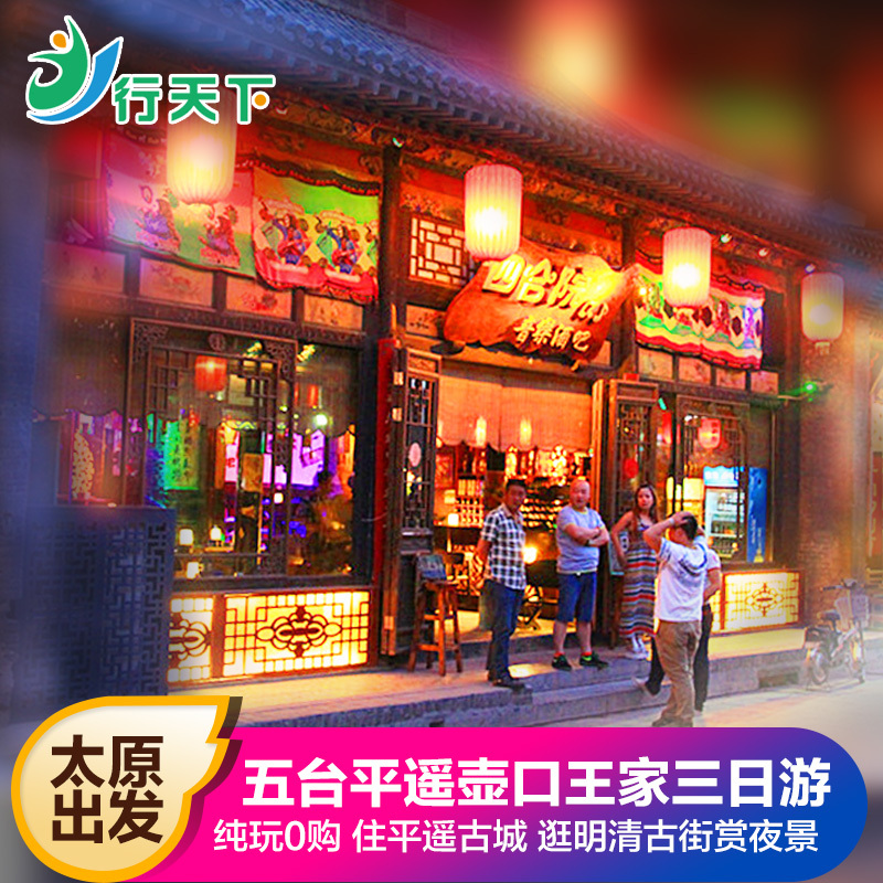 山西旅游太原出发到五台山平遥古城壶口瀑布王家大院三日跟团游在类目 度假线路/签证送关/旅游服务, 自由行/跟团游, 国内跟团游中 - 来自Buy2taobao.com提供专业的淘宝代购服务