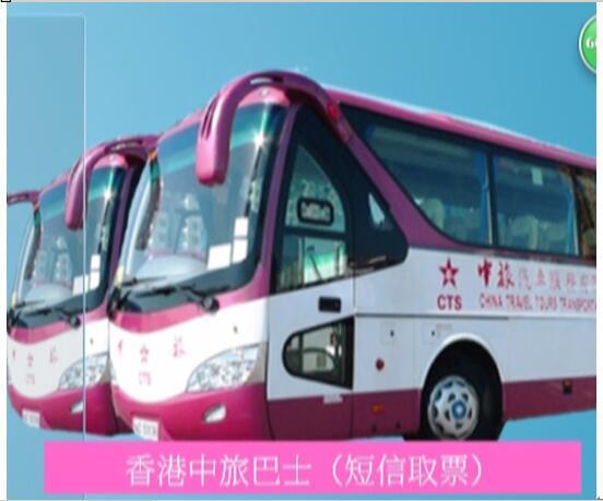 香港中旅直通车/中山至香港大巴/香港回中山/经港珠澳或深圳湾在类目 度假线路/签证送关/旅游服务, 巴士/地铁/交通卡券中 - 来自Buy2taobao.com提供专业的淘宝代购服务