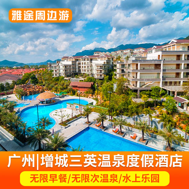 【暑假出游】广州增城三英温泉度假酒店2天1晚 含双早温泉 近嘉华|ruв категории входные билеты/реальную шоу/тематический парк, плавание по периметру территории, территория забавляться пакет - от Buy2taobao.com для оказания профессиональной услуги покупки агента Taobao