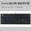 ducky魔力鸭m2m1s键盘保护贴膜108键87键电竞机械键盘防尘罩套