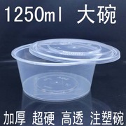 一次性透明饭盒塑料，透明圆形打包碗小龙虾，快餐外卖打包盒1250ml