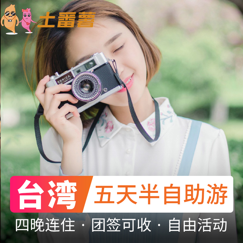 台湾旅游台北5天半自助跟团游L签团签自由行两天活动王力宏演唱会在类目 度假线路/签证送关/旅游服务, 自由行/跟团游, 出境跟团游中 - 来自Buy2taobao.com提供专业的淘宝代购服务