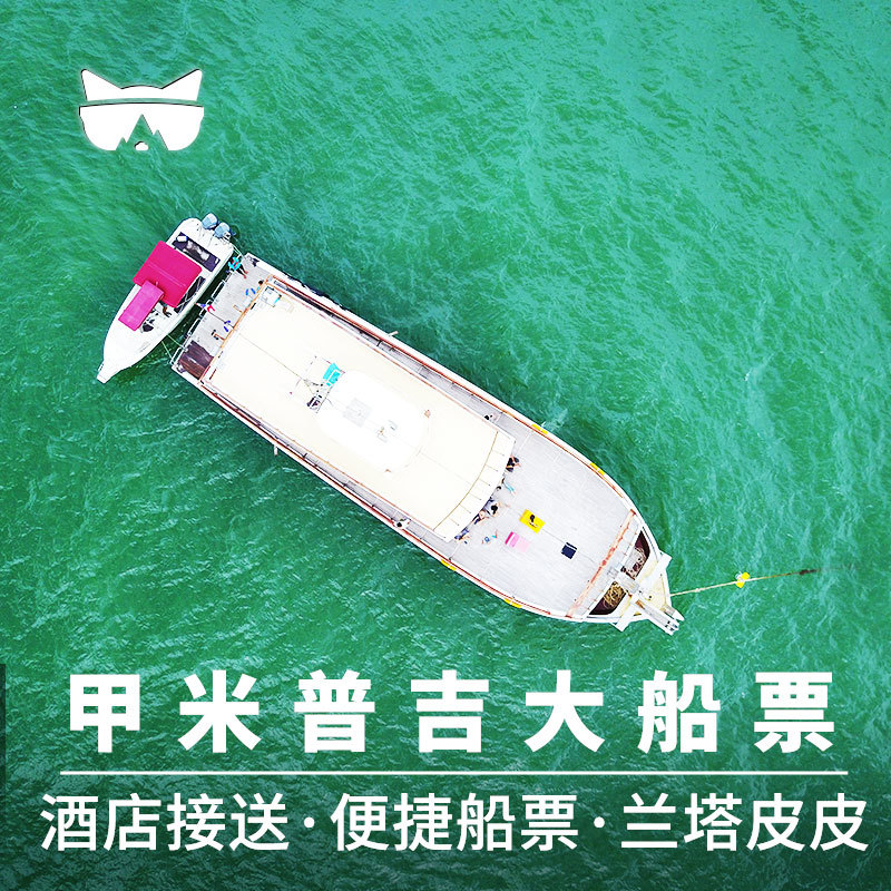 懒猫旅行 泰国甲米到普吉岛皮皮岛PP岛奥南船票 单程往返|ruв категории праздник линий/отправить закрыть визы/служба туризма, автобус/метро/транспортные карты купон - от Buy2taobao.com для оказания профессиональной услуги покупки агента Taobao