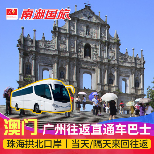 珠海拱北口岸直通車巴士當天/隔天往返 廣州天天出發 澳門自由行在類目 度假線路/簽證送關/旅遊服務, 租車自駕/包車/接送/租自行車中 - 來自Buy2taobao.com提供專業的淘寶代購服務