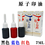 亚信原子印油红色原子，印油黑色蓝色，红色7ml