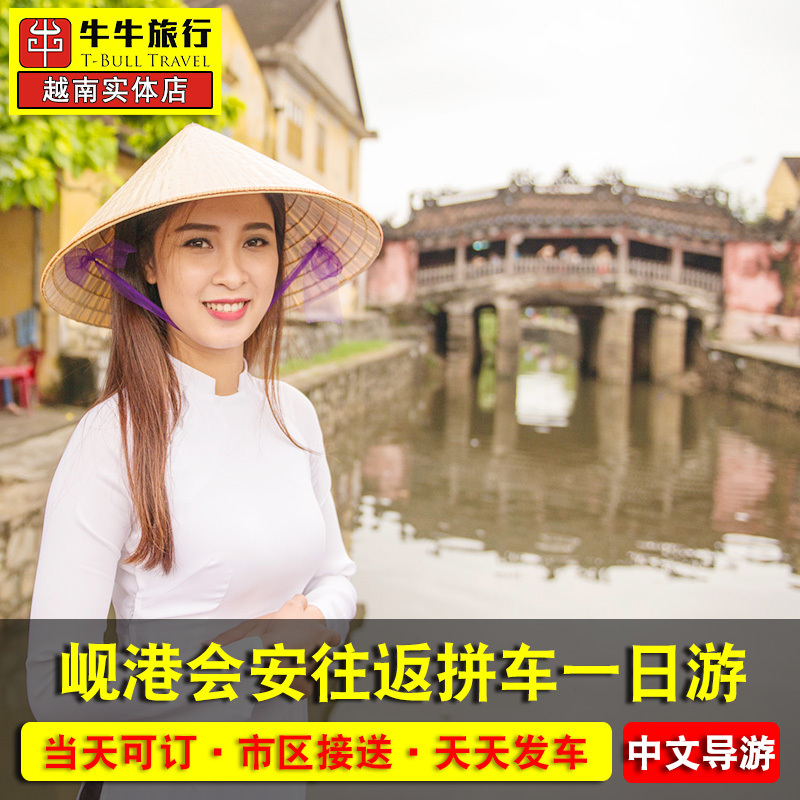 Vietnam Danang Huian ancient town Round trip Carpool one-day tour Half a day Take the mountain Visit Chinese servicein the Holiday Line/Visas send off/Travel services , Rental car/Chartered/Shuttle/Rent a bike category - from Buy2taobao.com to provide professional Taobao agent buy service