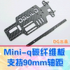 dglilodg出品128mini-q蚊车升级碳纤，板亚光斜纹支持90mm