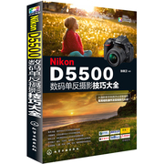 Nikon D5500数码单反摄影技巧大全 尼康摄影入门教程书籍 数码单反摄影从入门到精通 尼康摄影完 攻略 数码摄影手册书籍