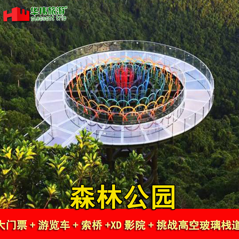 Sanya Yalong Bay Tropical Heaven Forest Park admission ticket Tourist car+Rope bridge+ XD cinema+Glass plank roadin the Attraction tickets/Live performance/Theme Parks , Domestic Ticketing category - from Buy2taobao.com to provide professional Taobao agent buy service