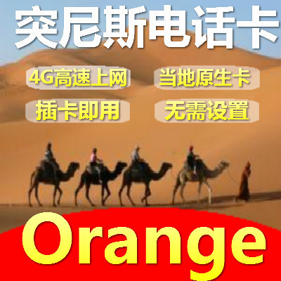 突尼斯电话卡4G流量上网卡原生Orange卡突尼斯城流量sim手机卡在类目 度假线路/签证送关/旅游服务, 境外电话卡/境外随身WIFI租赁, 境外电话卡/手机卡中 - 来自Buy2taobao.com提供专业的淘宝代购服务