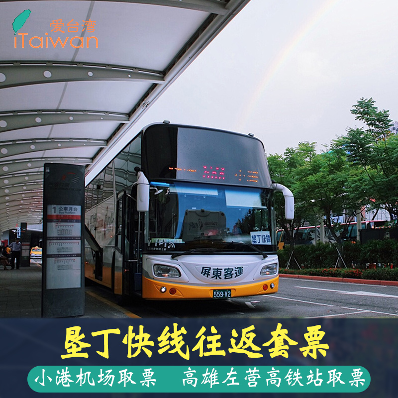 垦丁快线 高雄直达垦丁 往返套票 左营高铁站/小港机场 准时出发在类目 度假线路/签证送关/旅游服务, 巴士/地铁/交通卡券中 - 来自Buy2taobao.com提供专业的淘宝代购服务