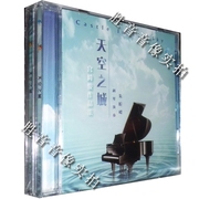正版 雨林唱片 宫崎骏作品集 钢琴演奏 朱昕嵘《天空之城》 1CD