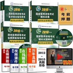 2016执业医师考试临床执业医师考试用书医学