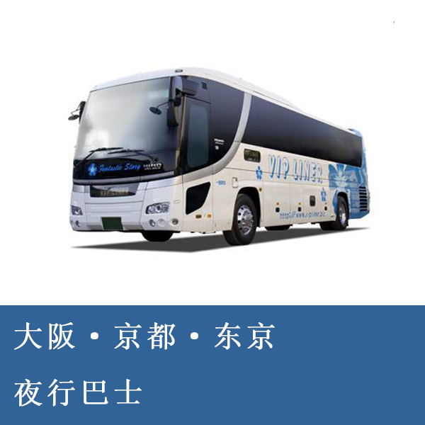 日本夜行巴士大巴票代订大阪京都东京夜间长途车票预订VIP LINER在类目 度假线路/签证送关/旅游服务, 巴士/地铁/交通卡券中 - 来自Buy2taobao.com提供专业的淘宝代购服务