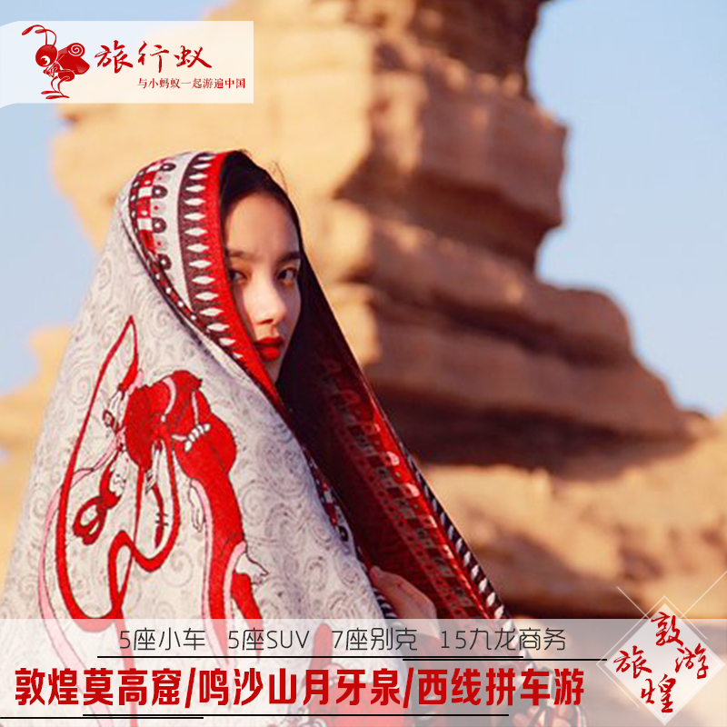 敦煌旅游莫高窟鸣沙山月牙泉阳关玉门关雅丹地貌西线日落一日旅游在类目 度假线路/签证送关/旅游服务, 自由行/跟团游, 国内跟团游中 - 来自Buy2taobao.com提供专业的淘宝代购服务