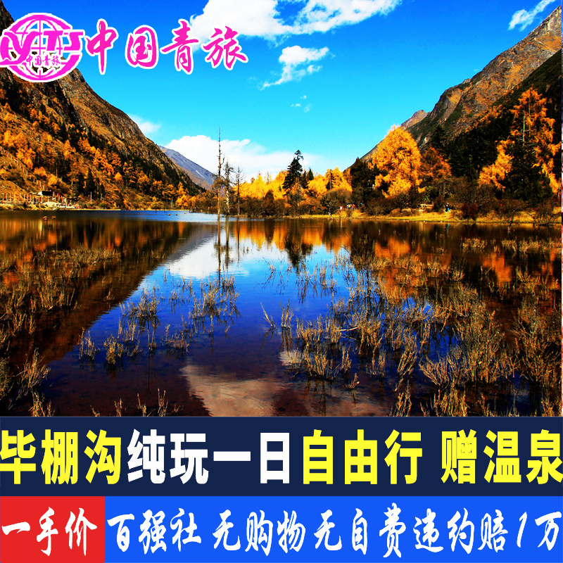 成都出发到毕棚沟纯玩一日游自由行玩5小时送温泉-九寨沟周边旅游在类目 度假线路/签证送关/旅游服务, 自由行/跟团游, 国内自由行中 - 来自Buy2taobao.com提供专业的淘宝代购服务