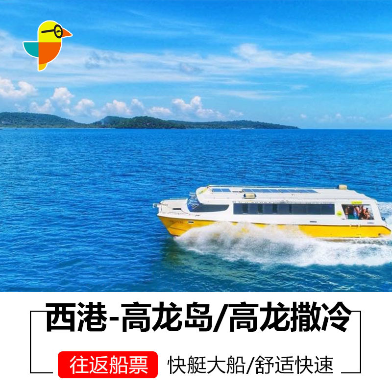 柬埔寨西哈努克港到高龍島船票 西港/高龍島/高龍撒冷島船票預訂在類目 度假線路/簽證送關/旅遊服務, 巴士/地鐵/交通卡券中 - 來自Buy2taobao.com提供專業的淘寶代購服務