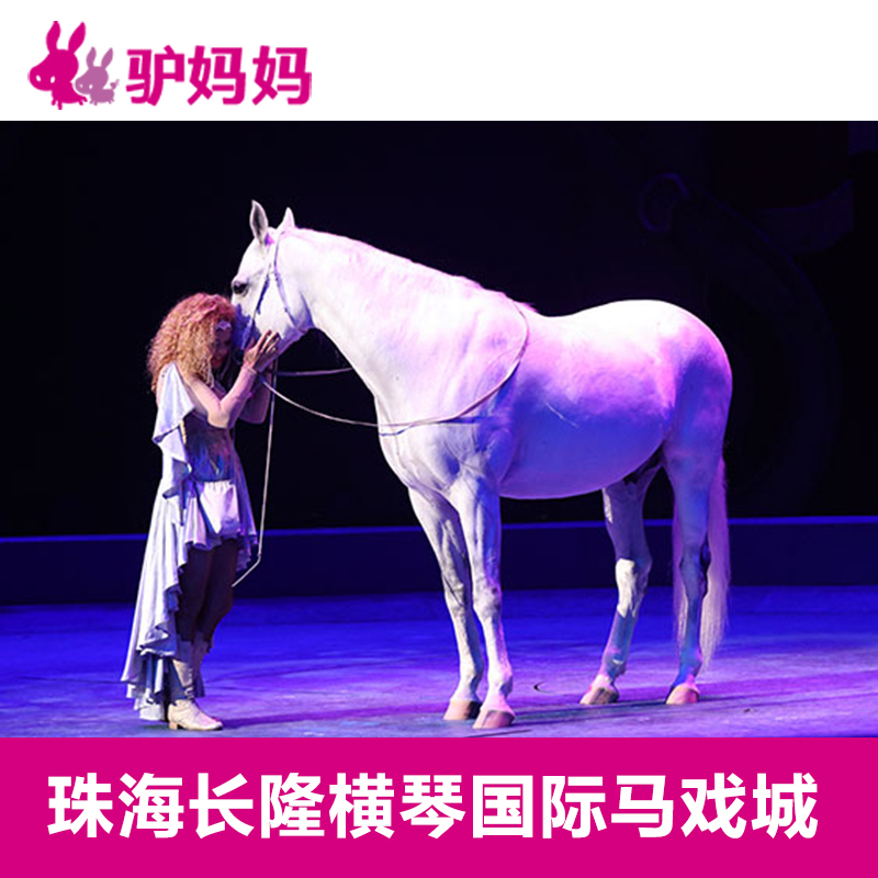 【家庭票】 珠海长隆国际马戏城大马戏门票 长隆大马戏门票|msdalam kategori tiket tarikan/persembahan secara langsung/Taman tema, 国内票务 - dari Buy2taobao.com untuk memberikan perkhidmatan ejen Taobao profesional membeli