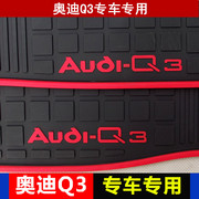 奥迪Q3脚垫Q2 Q5 Q7 A4L A6L专车专用汽车脚垫橡胶防水防滑地毯垫