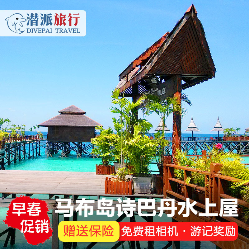仙本那马布岛 马布诗巴丹水上屋度假村SWV Sipadan Water Village|msdalam kategori hotel Ekonomi/inapan pinggir/Apartments, Inn Hotel Pakej, Pakej luar negara - dari Buy2taobao.com untuk memberikan perkhidmatan ejen Taobao profesional membeli