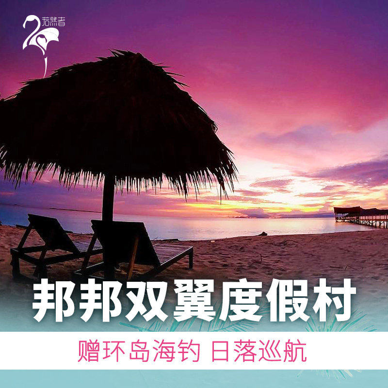 买断 邦邦岛双翼珊瑚度假村水屋 仙本那潜水卡帕莱岛 无待旅行在类目 特价酒店/特色客栈/公寓旅馆, 酒店客栈套餐, 海外套餐中 - 来自Buy2taobao.com提供专业的淘宝代购服务