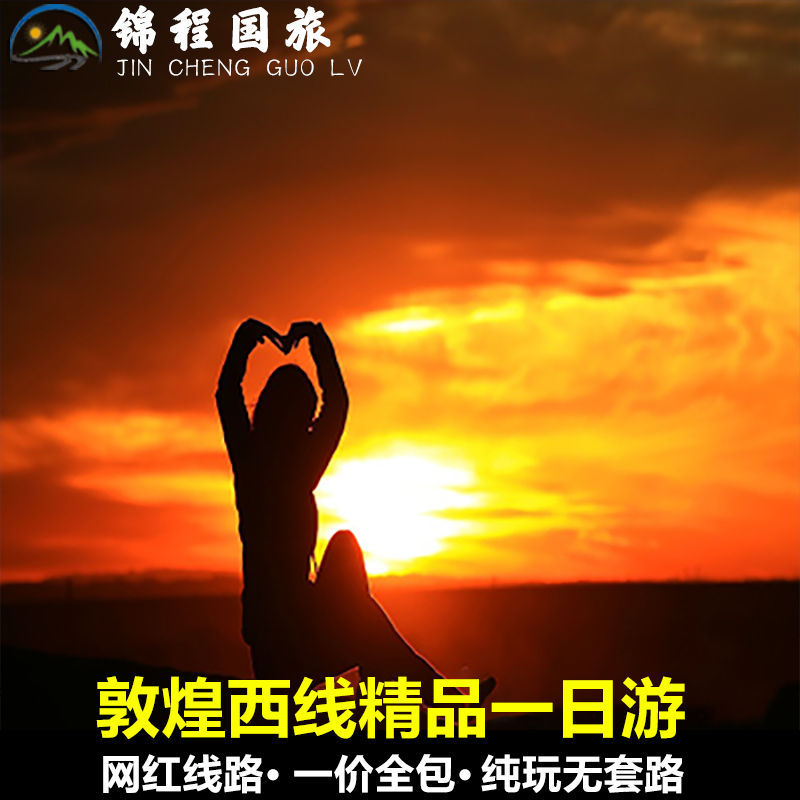 敦煌西線旅遊純玩1日遊拼車陽關玉門關雅丹地貌魔鬼城沙漠露營在類目 度假線路/簽證送關/旅遊服務, 自由行/跟團遊, 國內自由行中 - 來自Buy2taobao.com提供專業的淘寶代購服務