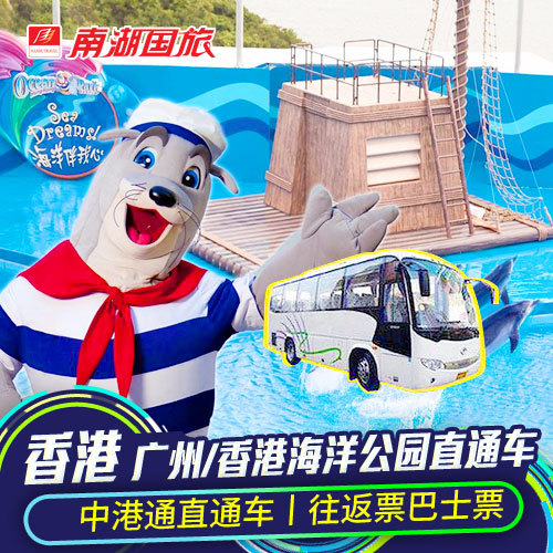 中港通巴士 广州至香港海洋公园 单程/双程往返直通车票 南湖国旅|ruв категории праздник линий/отправить закрыть визы/служба туризма, автобус/метро/транспортные карты купон - от Buy2taobao.com для оказания профессиональной услуги покупки агента Taobao