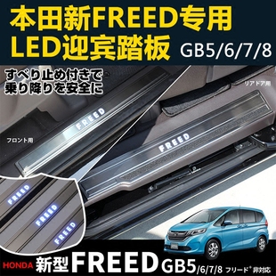 17-20款新FREED改装迎宾踏板FREED GB5冷光踏板带灯门槛条脚踏板