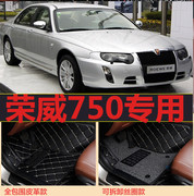 荣威750专用脚垫 06/07/08/09/10/11/12款 1.8T 2.5L 全包围脚垫