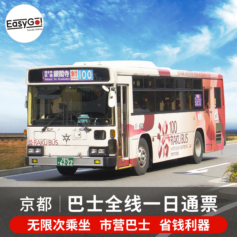 Easy Go日本交通卡京都巴士1日券关西京都观光巴士地铁乘车周游卡在类目 度假线路/签证送关/旅游服务, 巴士/地铁/交通卡券中 - 来自Buy2taobao.com提供专业的淘宝代购服务