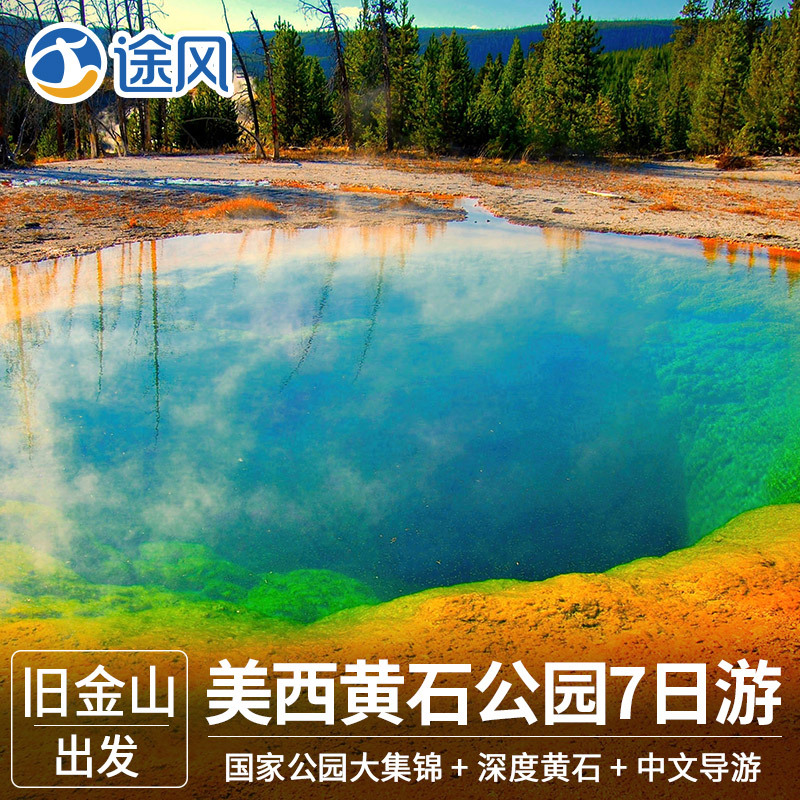 途风 美国黄石公园旅游西海岸旧金山羚羊谷拉斯维加斯7日游跟团在类目 度假线路/签证送关/旅游服务, 自由行/跟团游, 境外当地玩乐中 - 来自Buy2taobao.com提供专业的淘宝代购服务