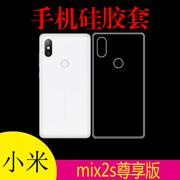 小米mix2s尊享版专用背壳手机，外套后盖套清水，壳硅胶套透明后背套