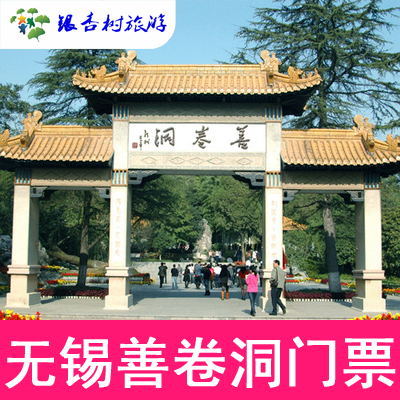【景区授权】宜兴善卷洞风景区成人电子门票(含溶洞/游船/缆车)|ruв категории входные билеты/реальную шоу/тематический парк, внутренняя избирательная служба - от Buy2taobao.com для оказания профессиональной услуги покупки агента Taobao