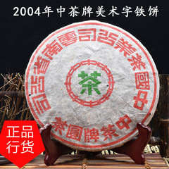 中茶牌2004年勐海昆明云南普洱茶