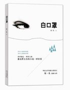 正版 《白口罩》（步步惊心，环环入扣，像东野圭吾的小说一样好看 ） 须一瓜 社会小说书籍 北京十月文艺出版社