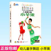 正版儿童歌伴舞小苹果DVD幼儿童宝宝舞蹈教学教程视频光盘4DVD