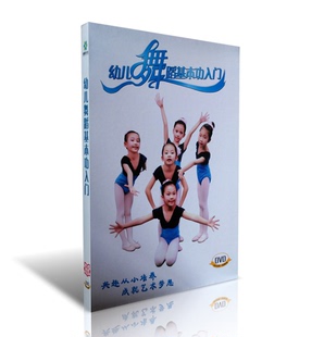 正版 幼儿童宝宝舞蹈基础入门教学视频教程教材光盘 DVD碟片