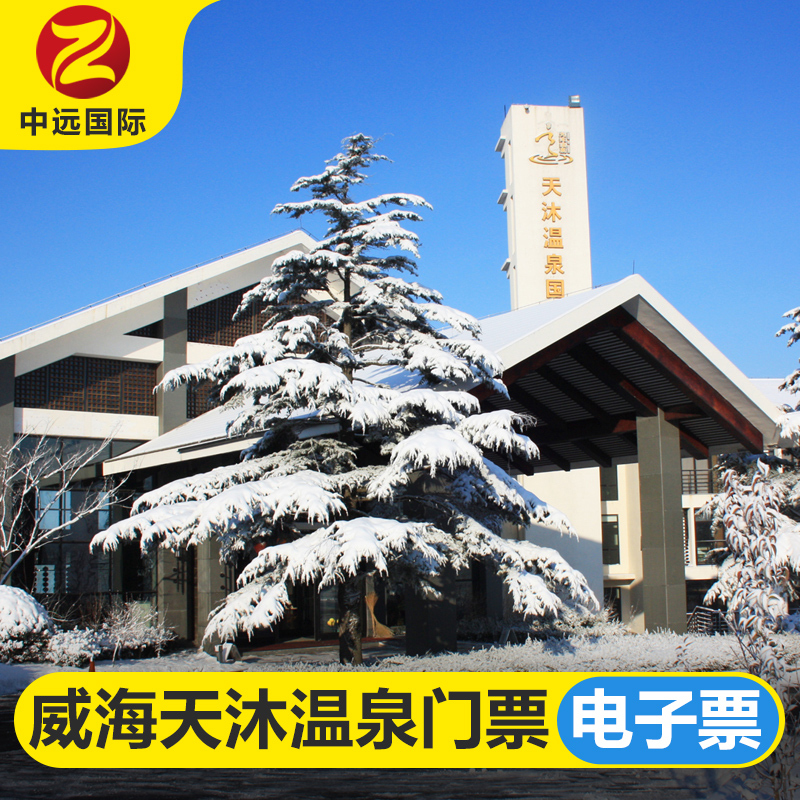 威海天沐溫泉門票 威海文登天沐溫泉度假村門票 電子票通票成人票在類目 景點門票/實景演出/主題樂園, 國內票務中 - 來自Buy2taobao.com提供專業的淘寶代購服務