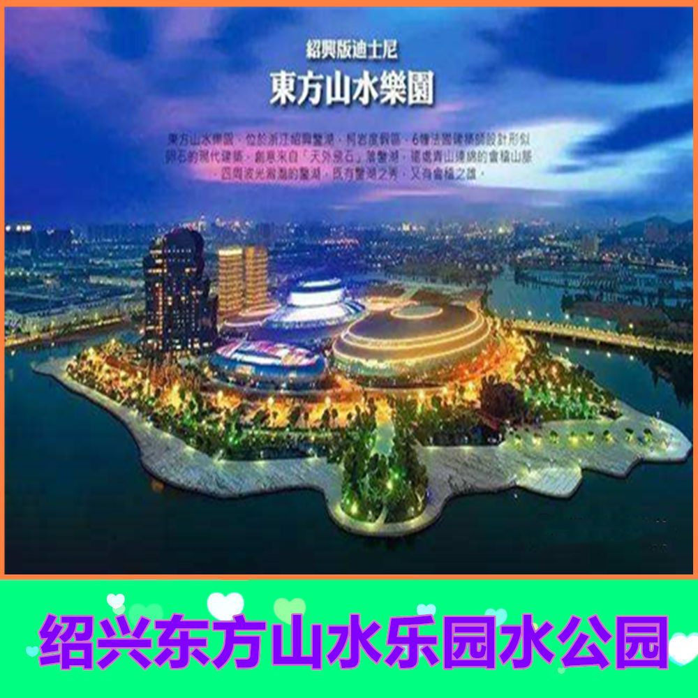 【水公园】绍兴东方山水乐园门票山水乐园水公园电子票不含陆公园|ruв категории входные билеты/реальную шоу/тематический парк, внутренняя избирательная служба - от Buy2taobao.com для оказания профессиональной услуги покупки агента Taobao