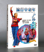 正版百科 流行中老年广场舞教学教材dVd视频光盘碟片