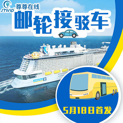 上海虹桥机场 上海站 南站火车站往返吴淞口国际邮轮码头接驳大巴在类目 度假线路/签证送关/旅游服务, 租车自驾/包车/接送/租自行车中 - 来自Buy2taobao.com提供专业的淘宝代购服务
