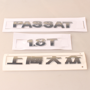 适配上海大众2.01.8T 1.8帕萨特老B5领驭后字牌车标后字母标