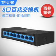 TP-LINK TL-SF1008+ 8口百兆交换机以太网络集线器分线器分流器