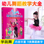 正版光碟幼儿园儿童舞蹈，dvd光盘幼儿舞蹈，基础示范教学大全dvd碟片
